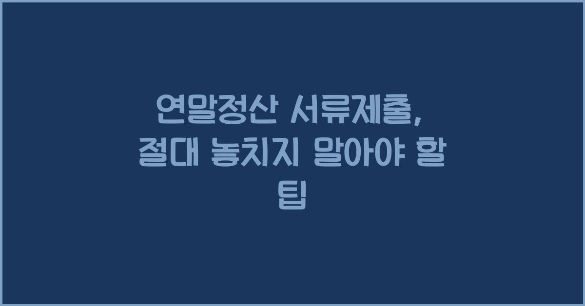 연말정산 서류제출