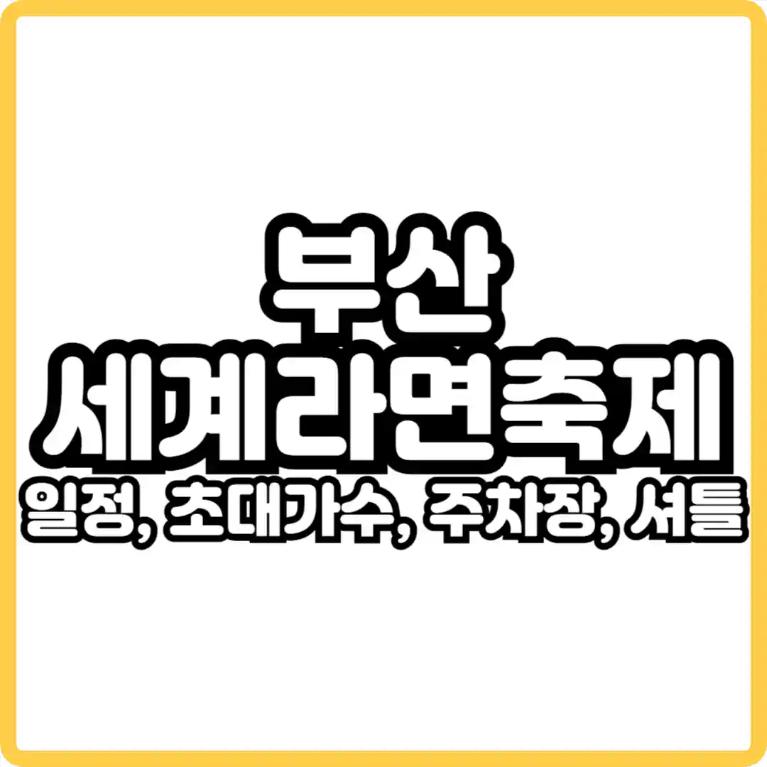 세계라면축제
