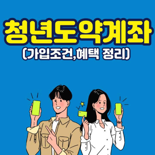 청년도약계좌 신청