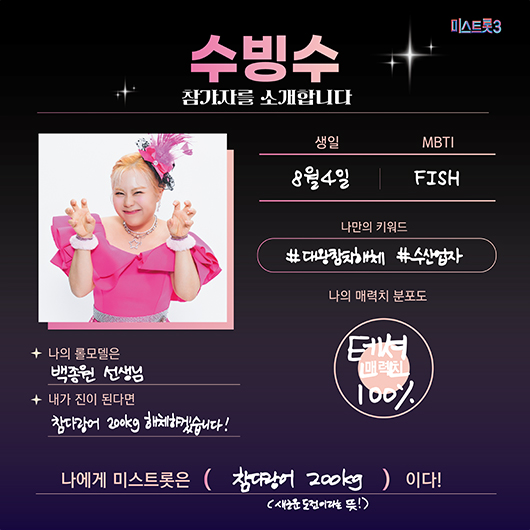 미스터트롯3 참가자 수빙수