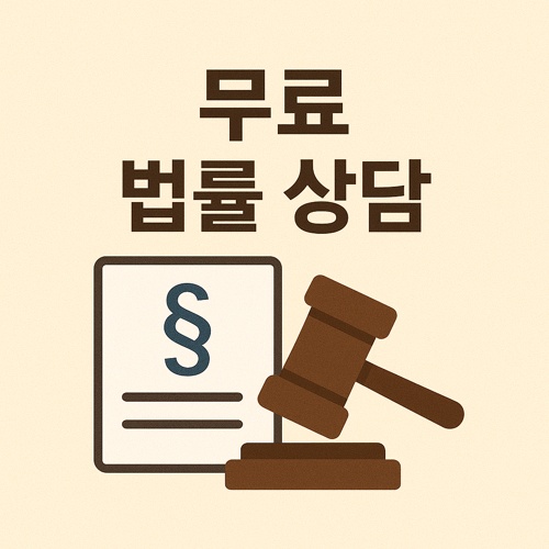 무료 법률 상담 섬네일