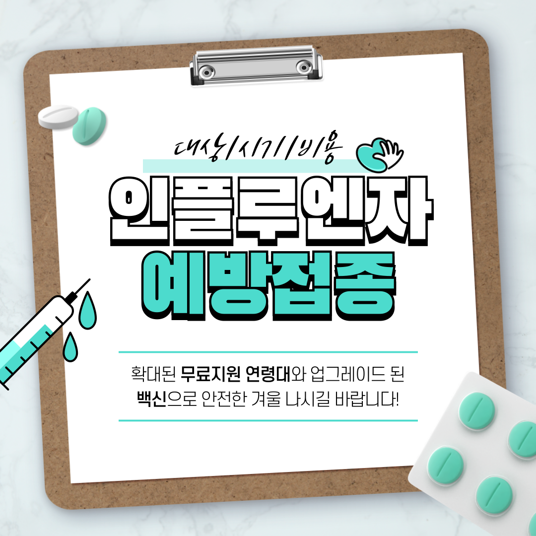 독감예방접종 무료대상날짜 비용 비교하기