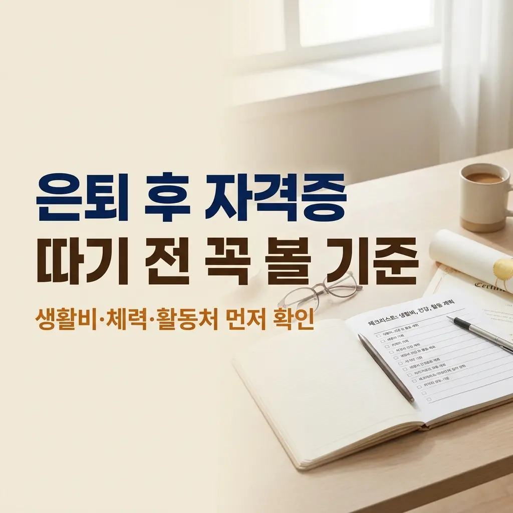 은퇴 후 유망 자격증 준비 전 생활비와 체력, 활동처 기준을 확인하는 5060 노후 설계 썸네일