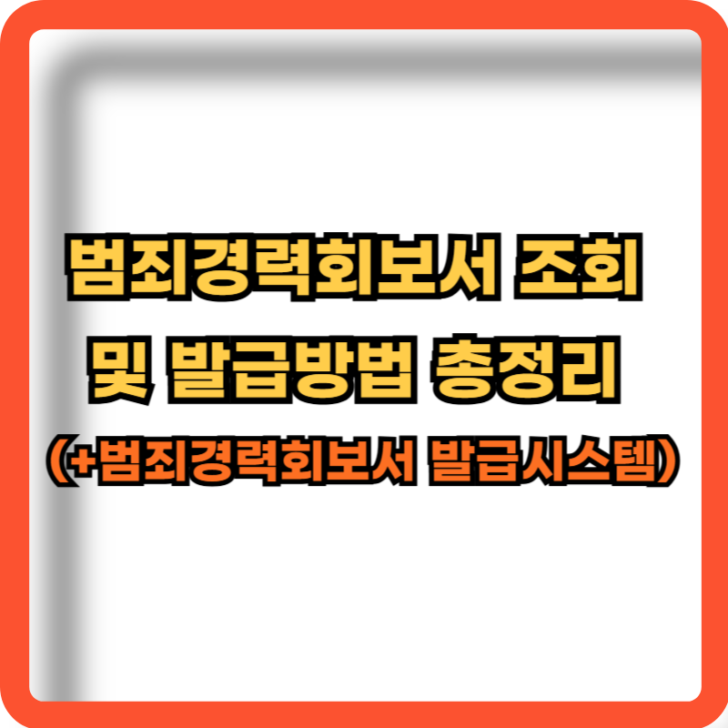 범죄경력회보서-조회-발급방법