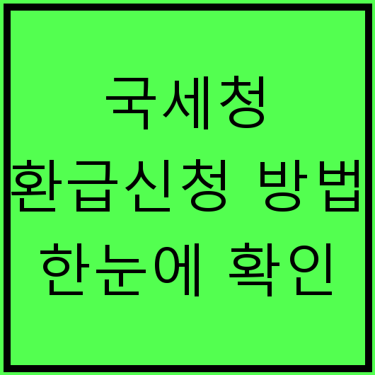국세청 환급신청 방법 한눈에 확인