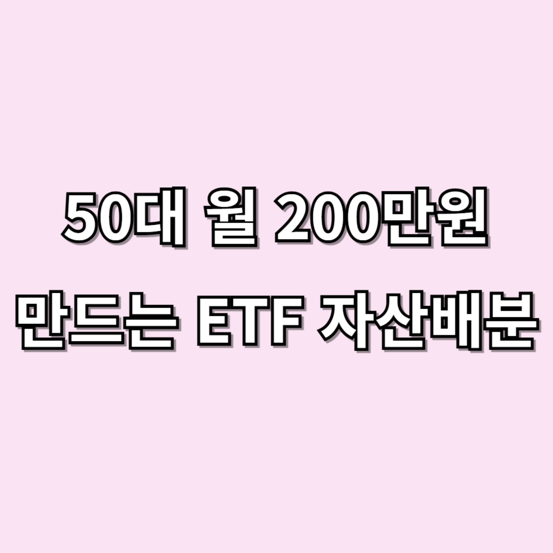 50대 월 200만원 만드는 ETF 자산배분, 실제로 어떻게 가능했나