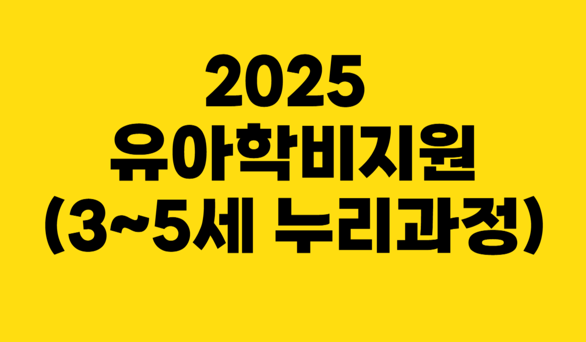 2025 유아학비 지원(3~5세 누리과정)