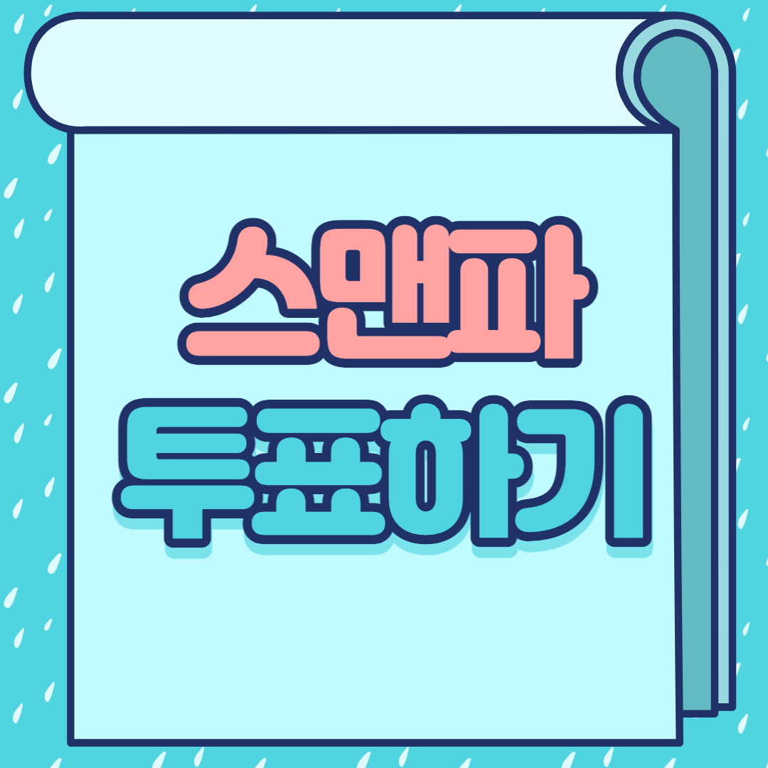 스맨파 투표하기