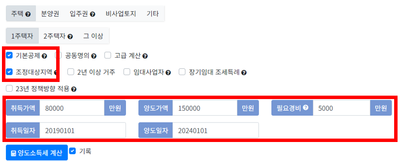 양도소득세 계산기 작성하는 화면