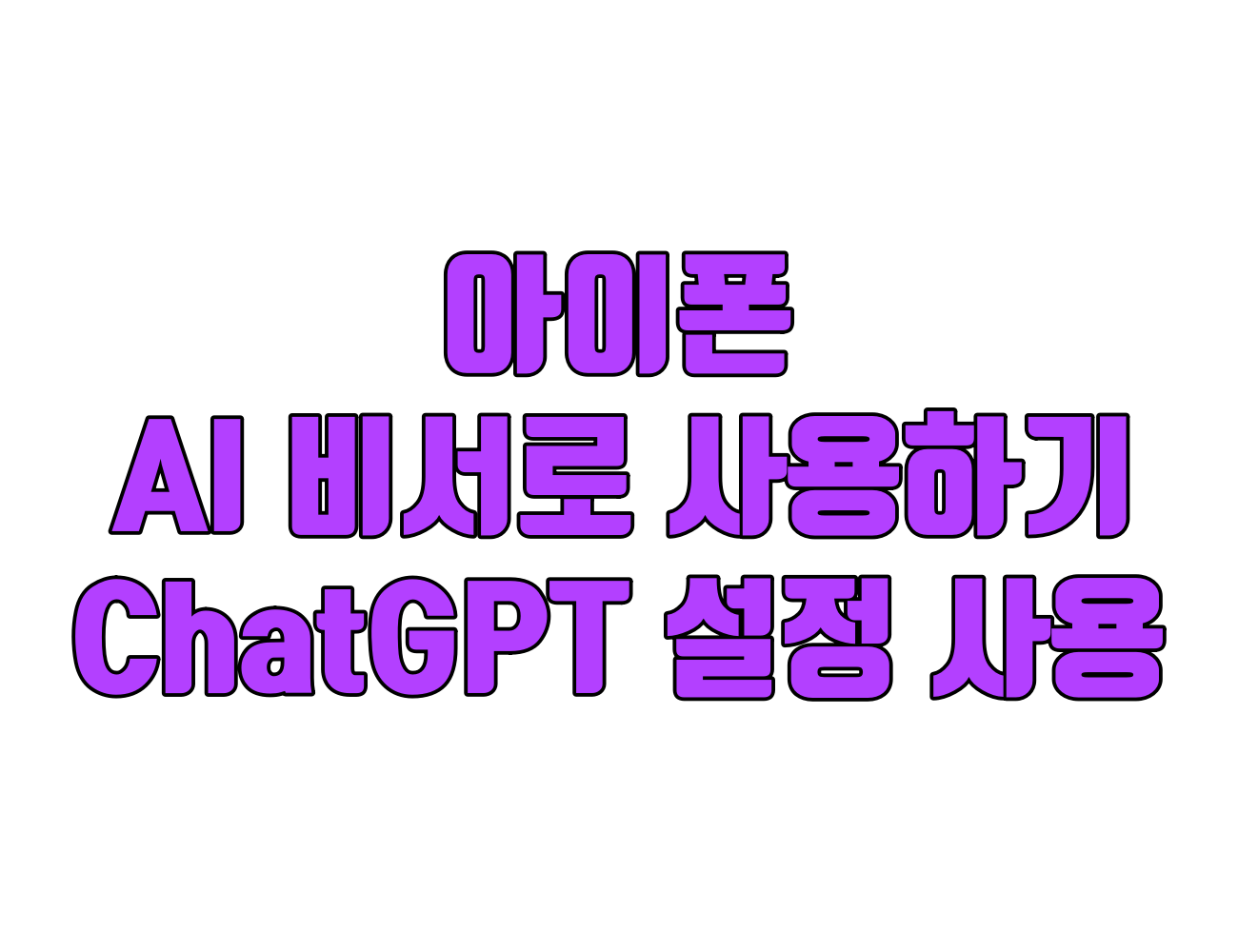 아이폰을 AI 비서로: iOS 18.2 ChatGPT 설정 및 사용 방법