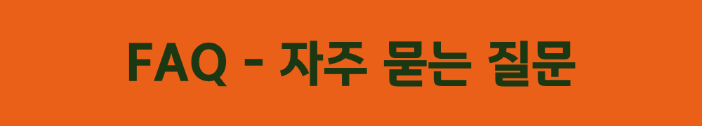 7. FAQ - 자주 묻는 질문