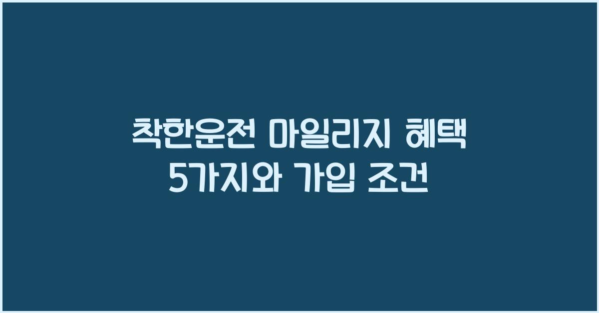 착한운전 마일리지 혜택 5가지와 가입 조건