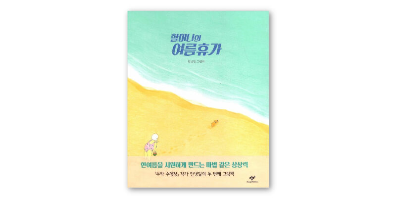 할머니의-여름휴가-책