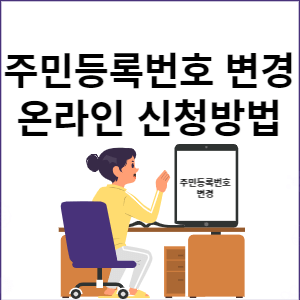 주민등록번호 변경 온라인 신청방법 썸네일
