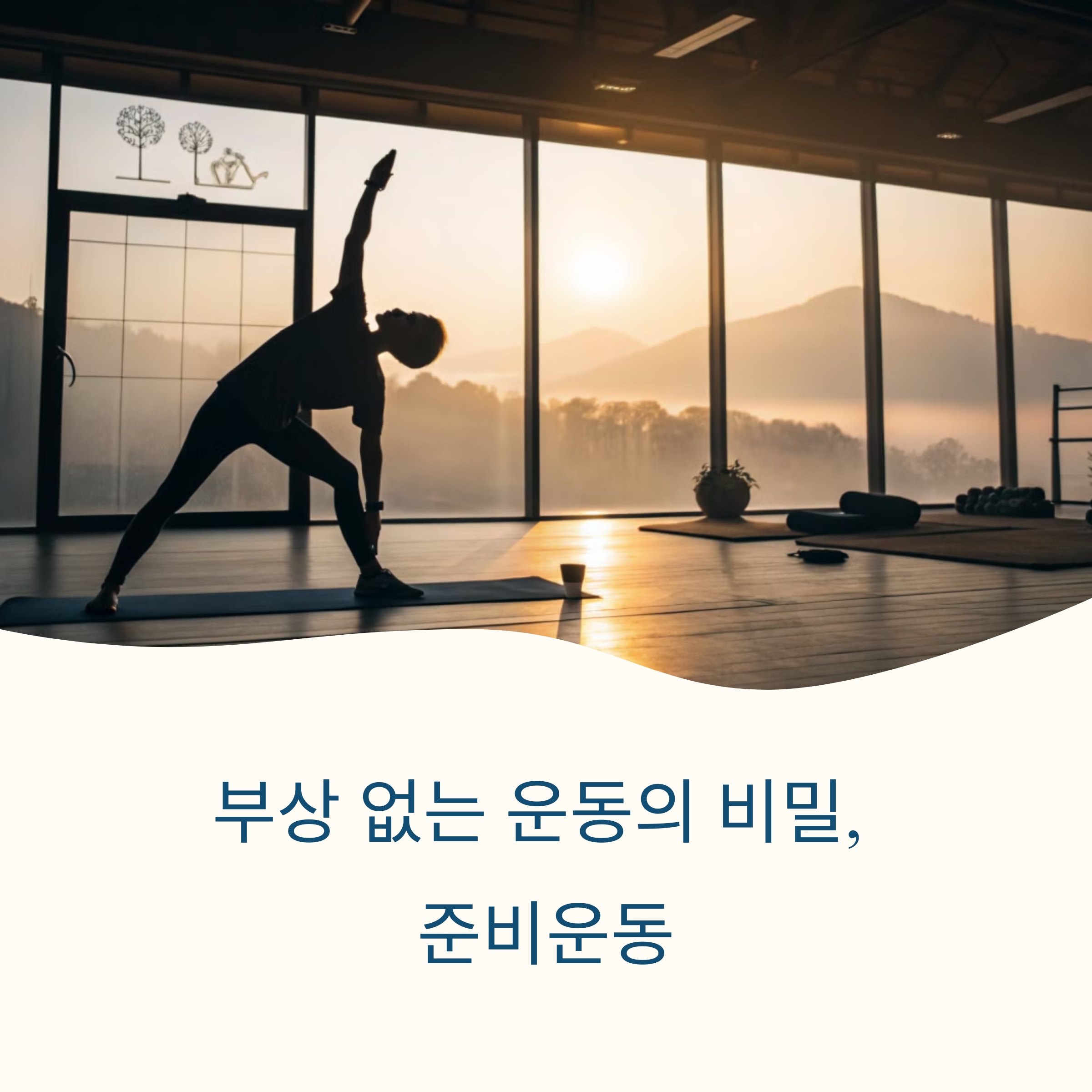 부상 없는 운동의 핵심, 준비운동 제대로 하기
