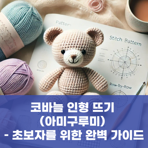 코바늘 인형 뜨기 (아미구루미) – 초보자를 위한 완벽 가이드