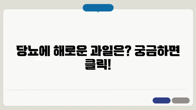 당뇨에 안좋은 과일 및 당뇨에 좋은 과일