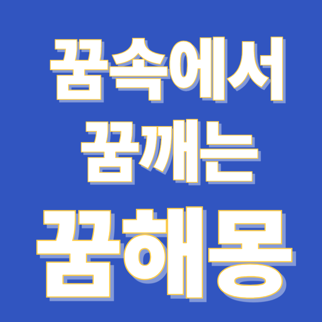 꿈속에서 깨는 꿈 해몽