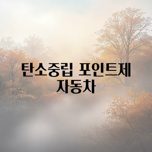 탄소중립 포인트제 자동차