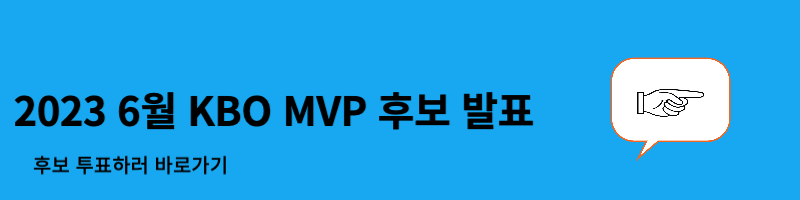 KBO 6월 MVP 후보 발표