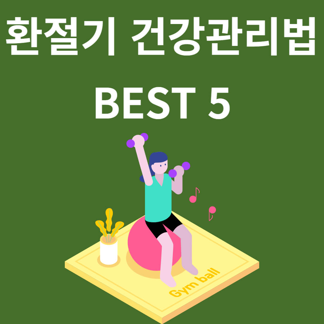환절기 건강관리법 BEST 5