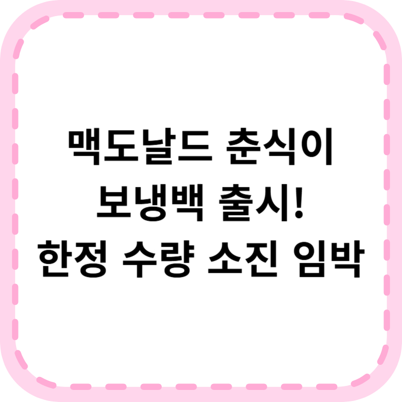 맥도날드 춘식이 보냉백 팩 18,900원 한정판 구매 정보