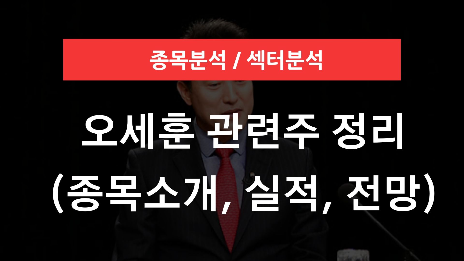 오세훈 관련주