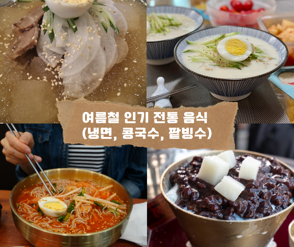 여름철 인기 전통 음식 (냉면, 콩국수, 팥빙수)
