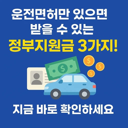 2026년 운전면허 지원금