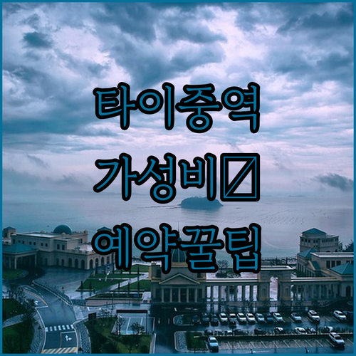 타이중역 가성비 호텔 추천 3곳 위치..