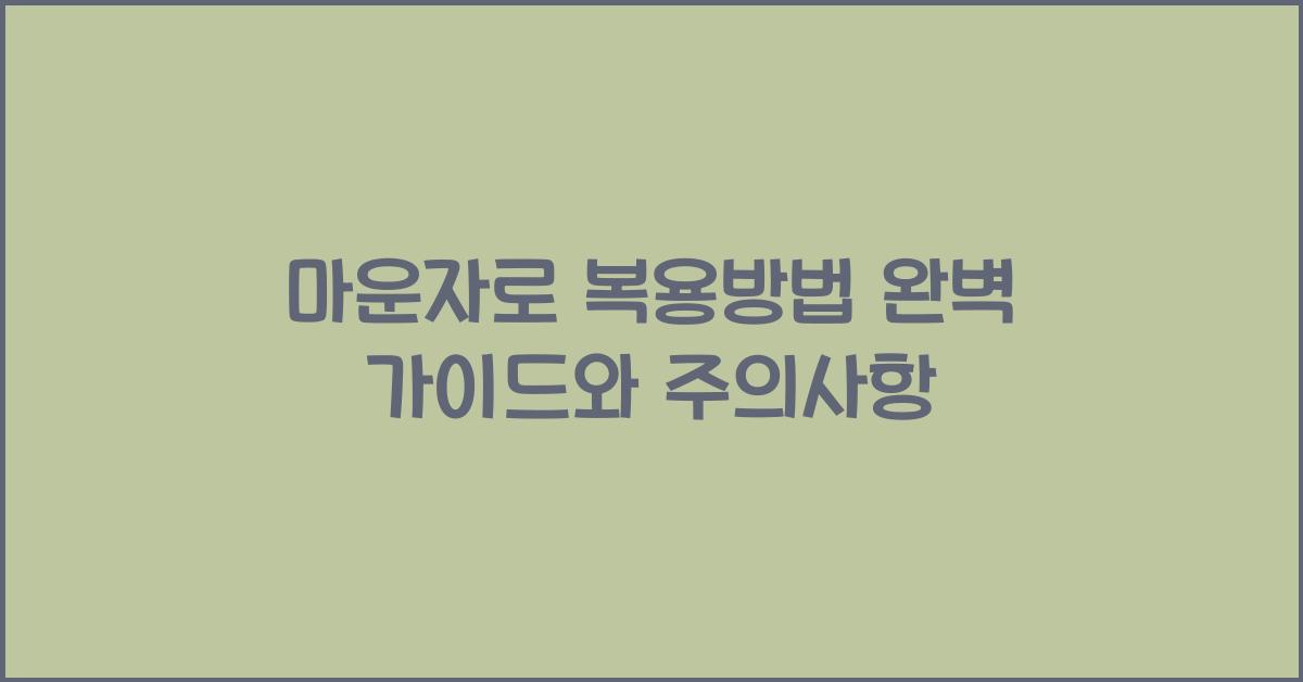 마운자로 복용방법