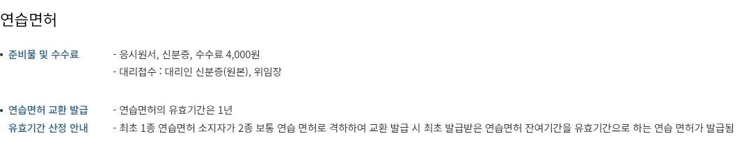 운전면허 연습면허 준비물, 수수료, 유효기간 등 안내