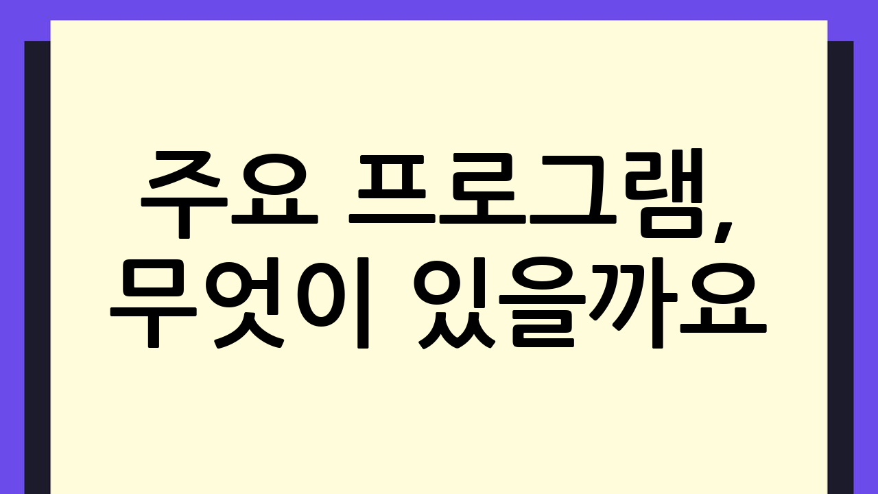 주요 프로그램, 무