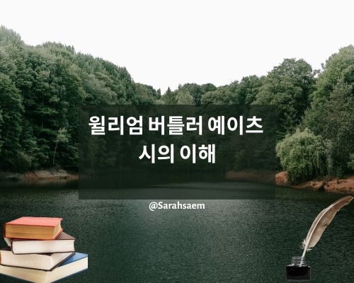 예이츠 시의 이해