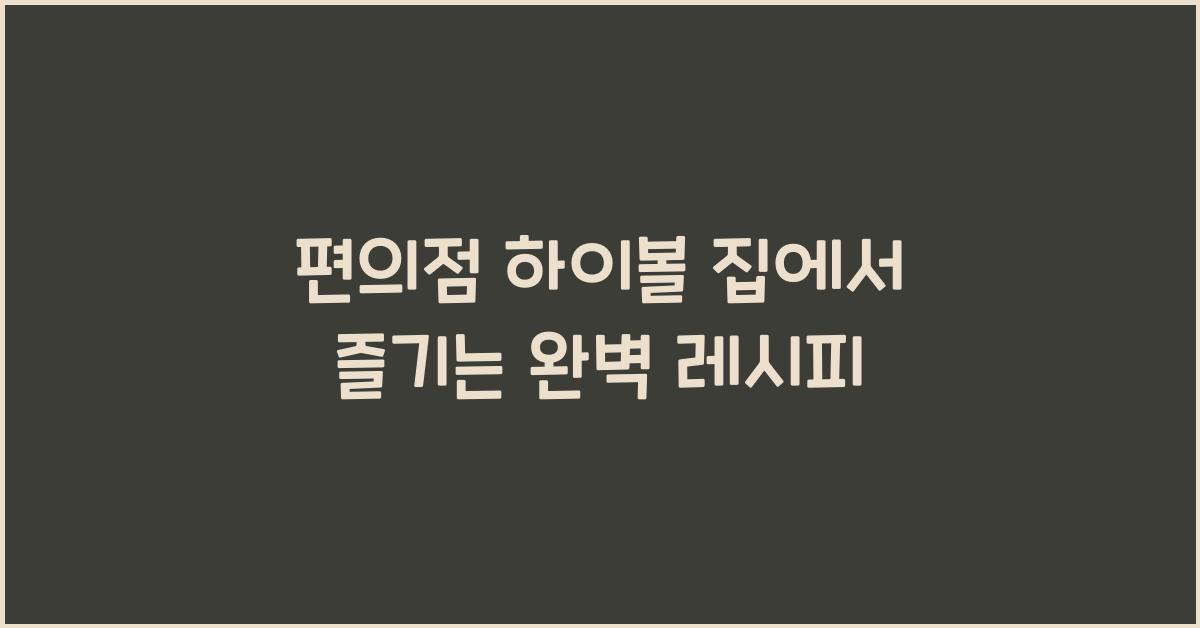 편의점 하이볼