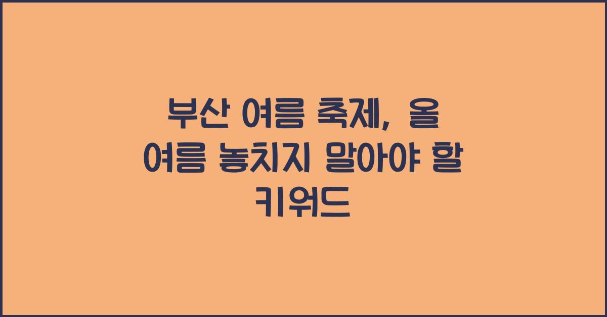 부산 여름 축제