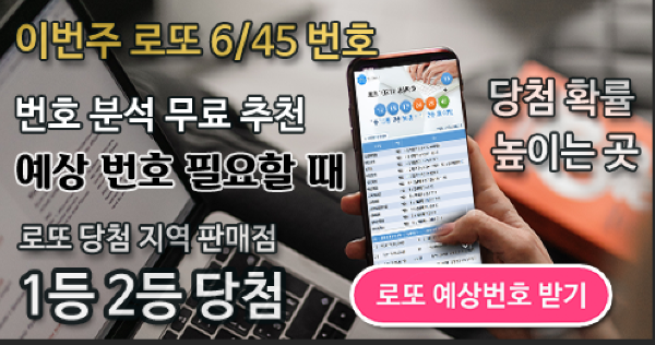로또645 (무료) - 로또번호 당첨번호 확인, 로또645 로또번호 당첨 예상번호