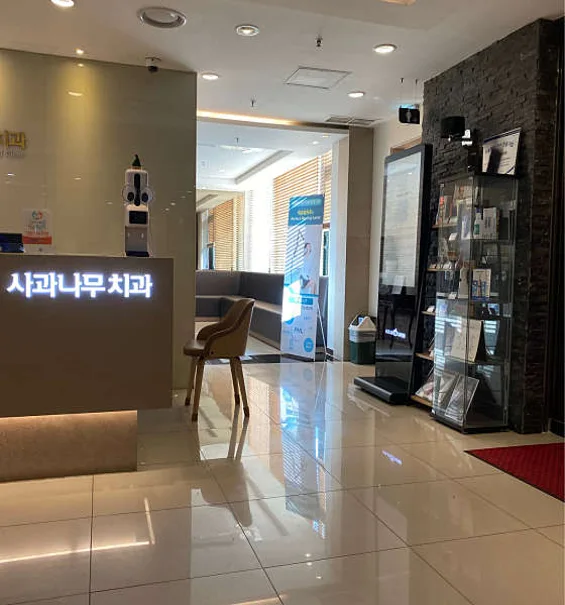 대화사과나무치과의원