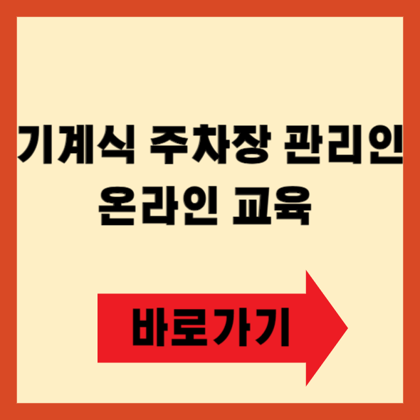 기계식 주차장 관리인 온라인 교육 바로가기