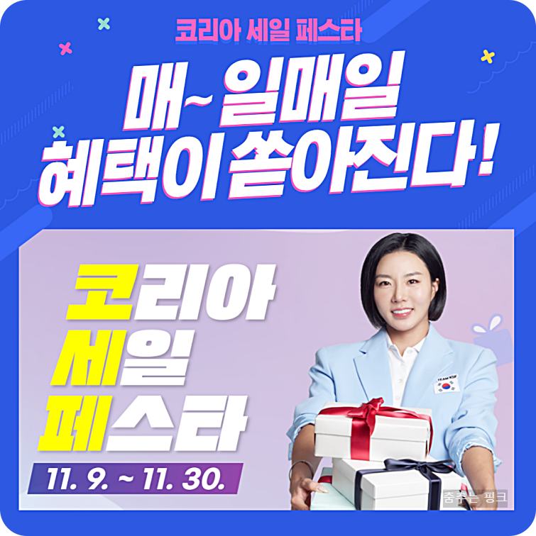 코리아세일페스타 2024 기간 및 홈페이지