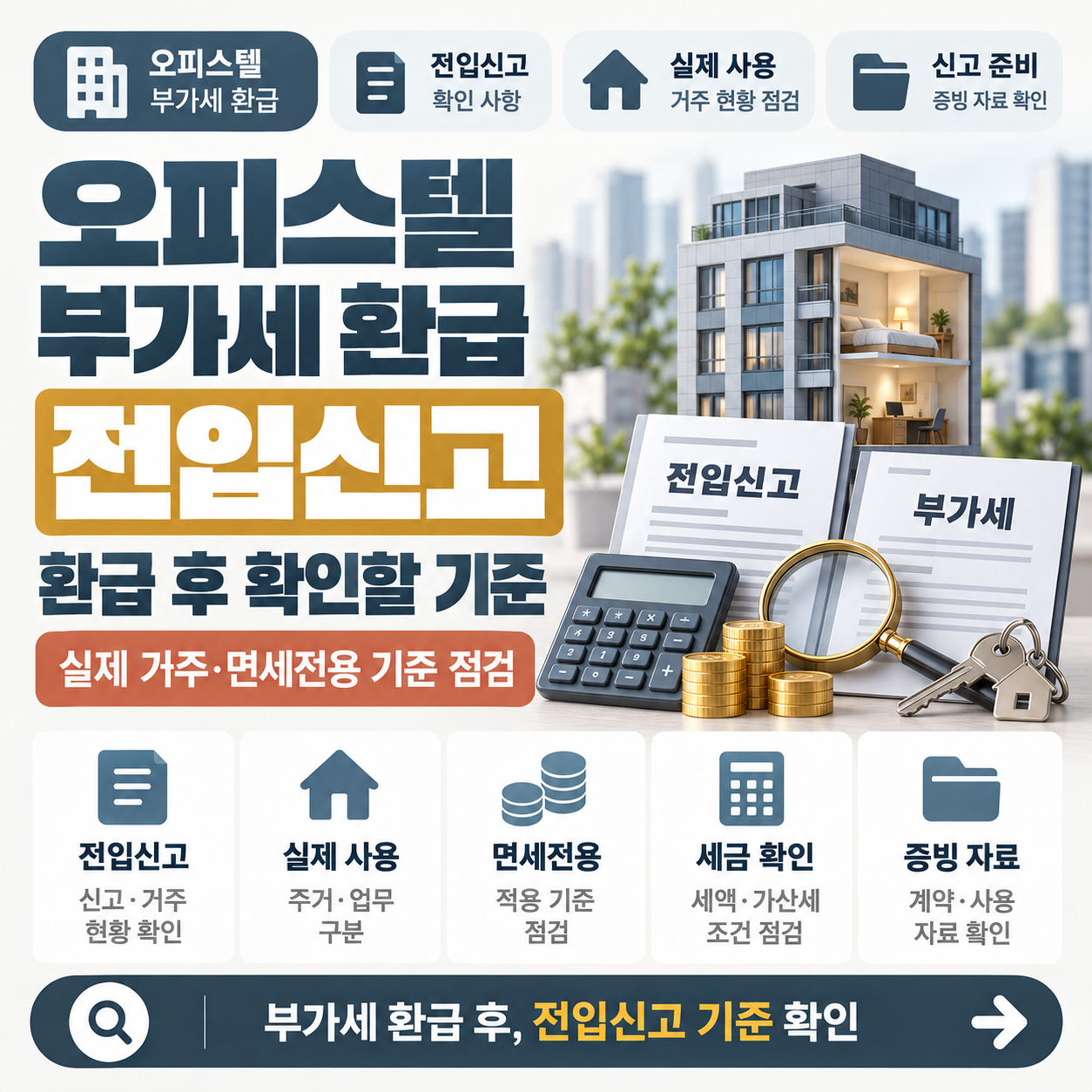오피스텔 부가세 환급 후 전입신고 시 확인할 기준을 설명하는 이미지