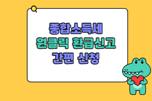 종합소득세원클릭환급신고