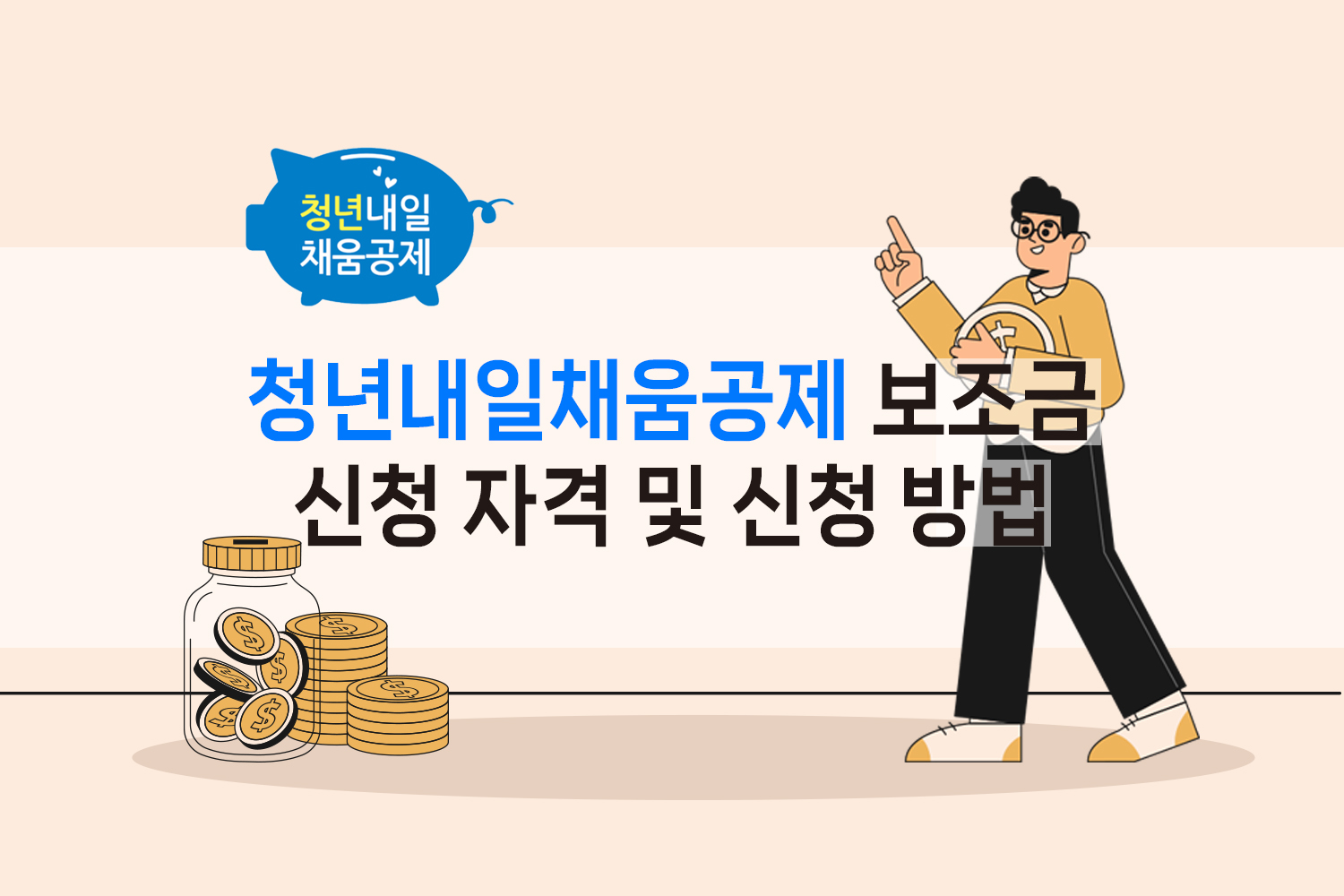 청년내일채움공제 보조금: 신청 자격 및 신청 방법