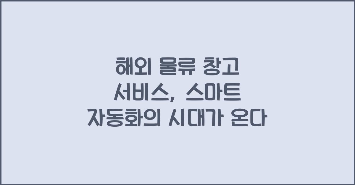 해외 물류 창고 서비스