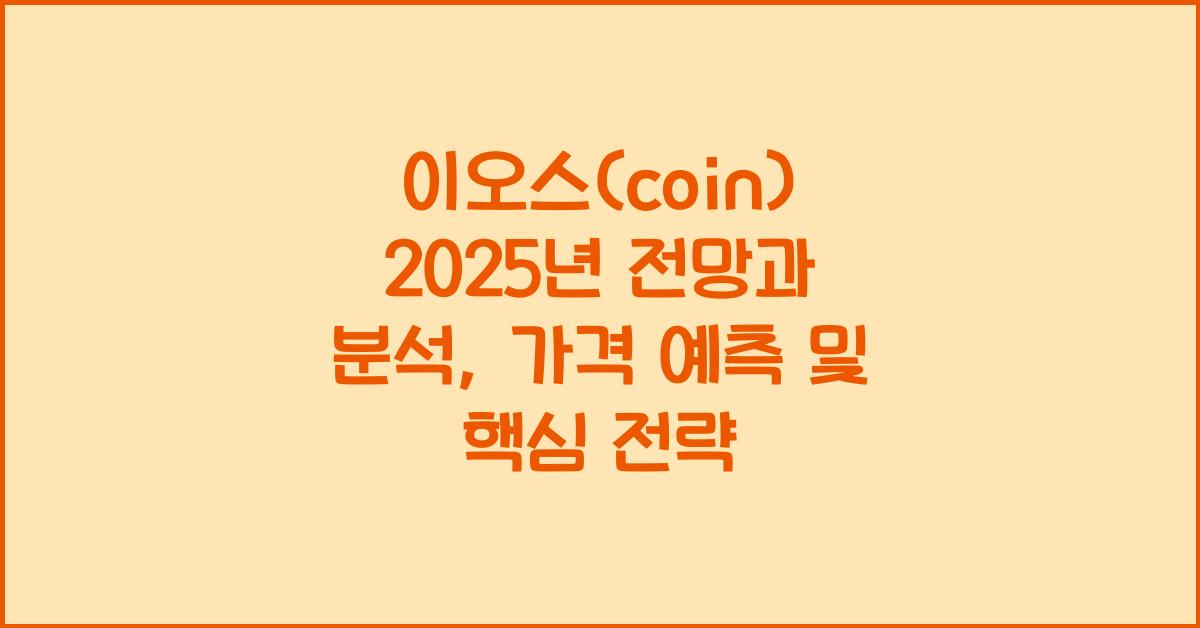 이오스(coin) 2025년 전망과 분석