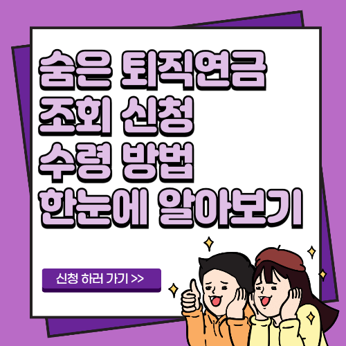 숨은 퇴직연금 조회 신청 수령 방법 한눈에 알아보기
