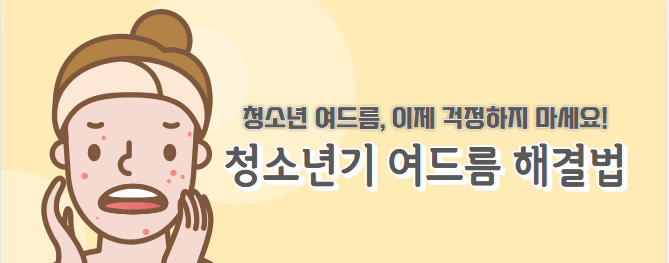 청소년기 여드름 해결법