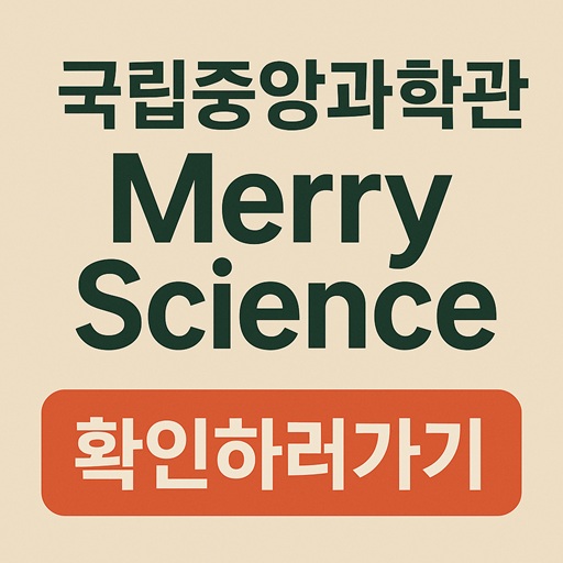 25-26 겨울, 과학이 반짝이는 Merry Science