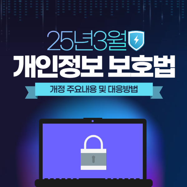 개인정보보호법 개정