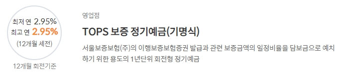 [Tops 보증 정기예금(기명식)] 신한은행 예금금리 -정기예금 금리비교 목돈굴리기